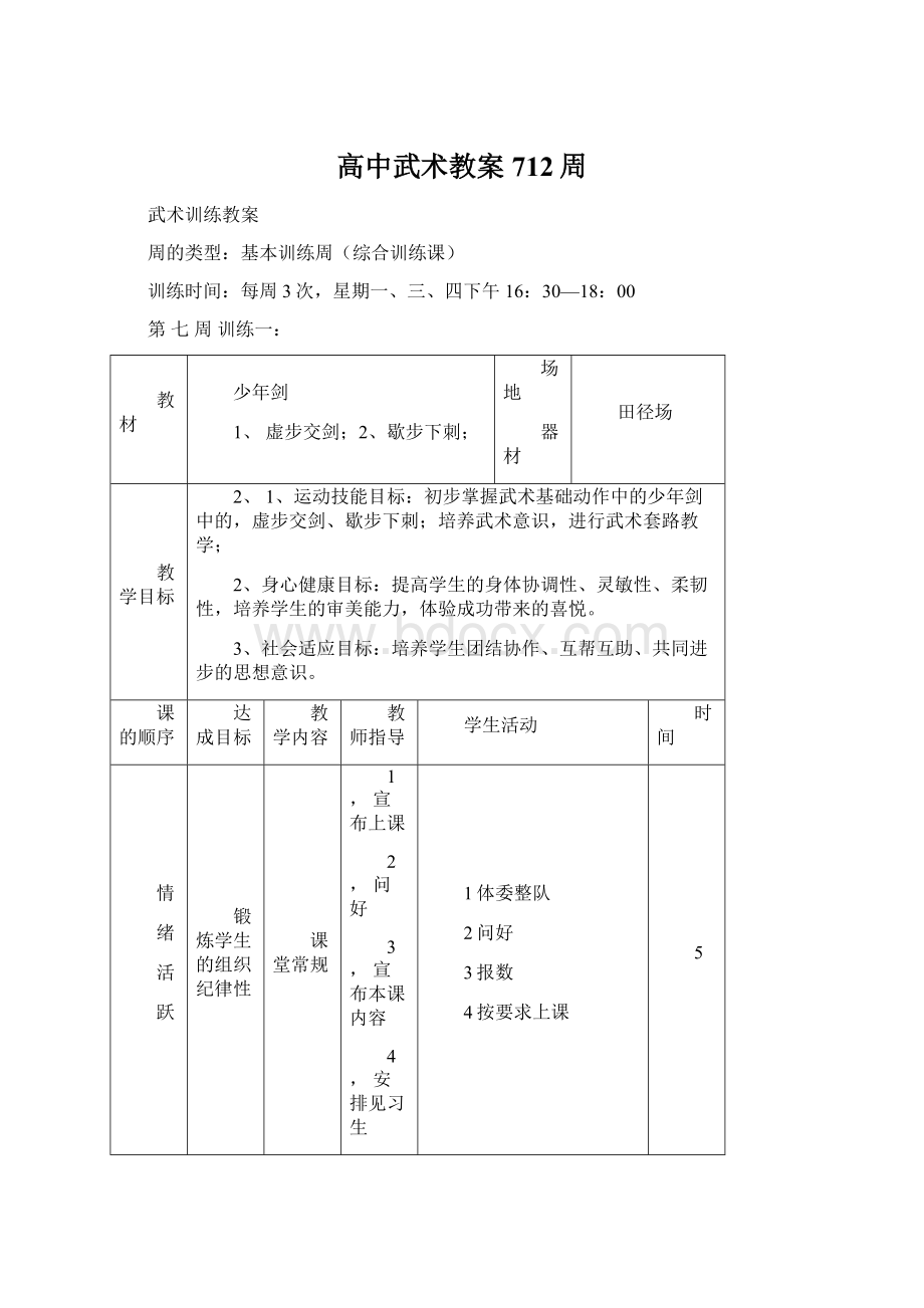 高中武术教案712周.docx_第1页