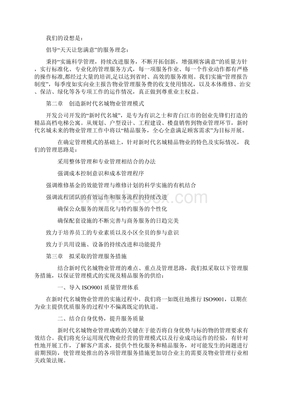 新时代名城物业管理方案DOC 41页Word文档下载推荐.docx_第3页