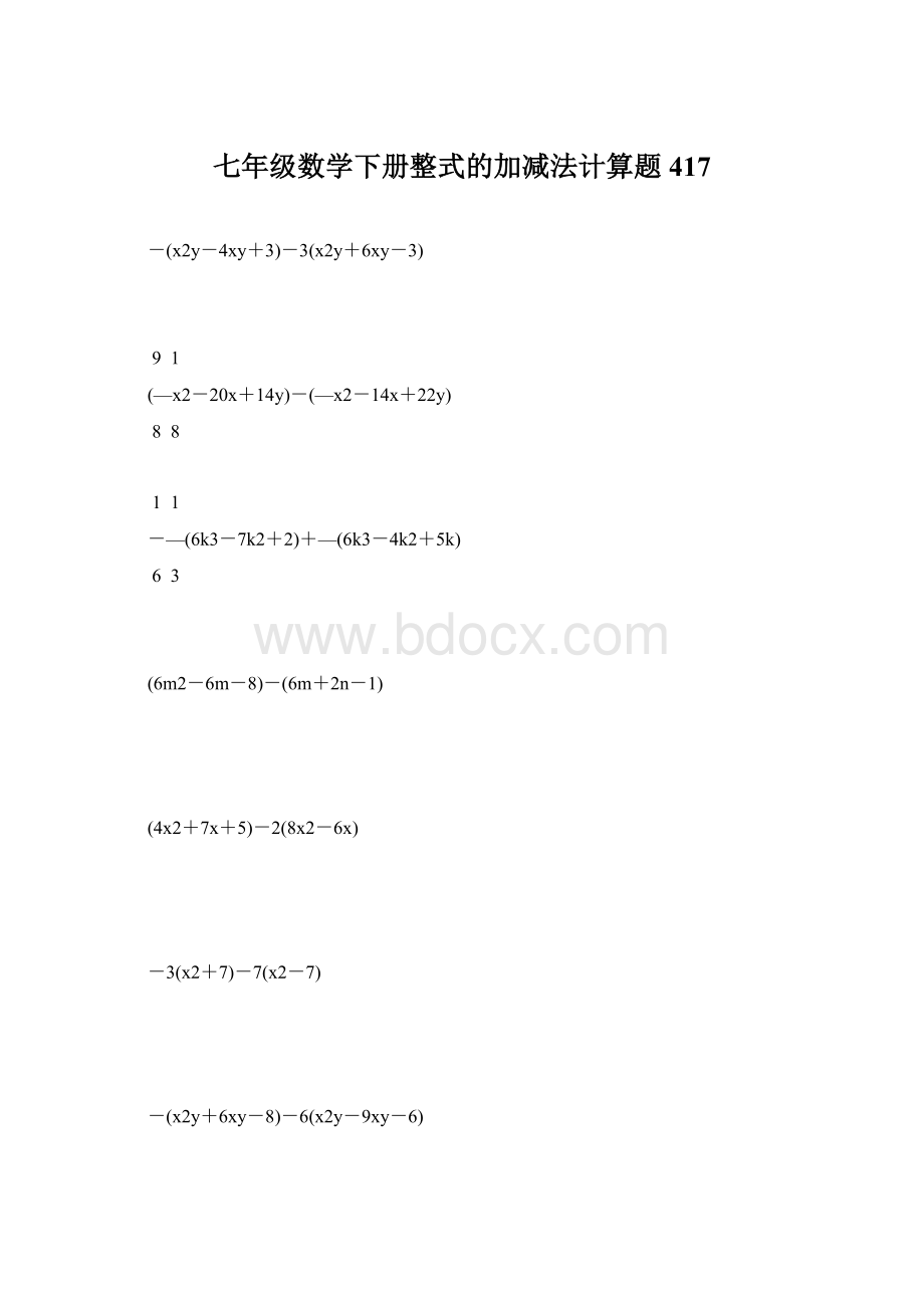 七年级数学下册整式的加减法计算题 417.docx