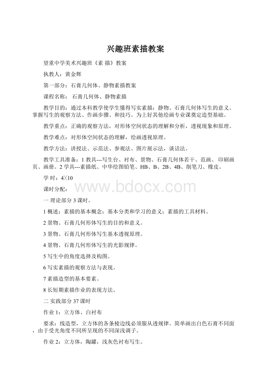 兴趣班素描教案Word文件下载.docx