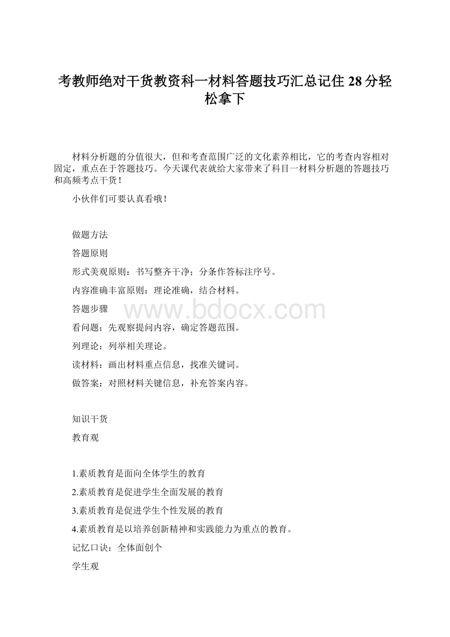 考教师绝对干货教资科一材料答题技巧汇总记住28分轻松拿下.docx_第1页