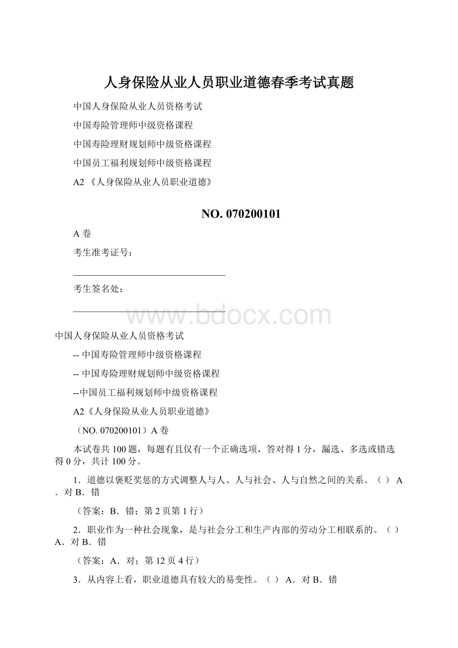 人身保险从业人员职业道德春季考试真题.docx_第1页