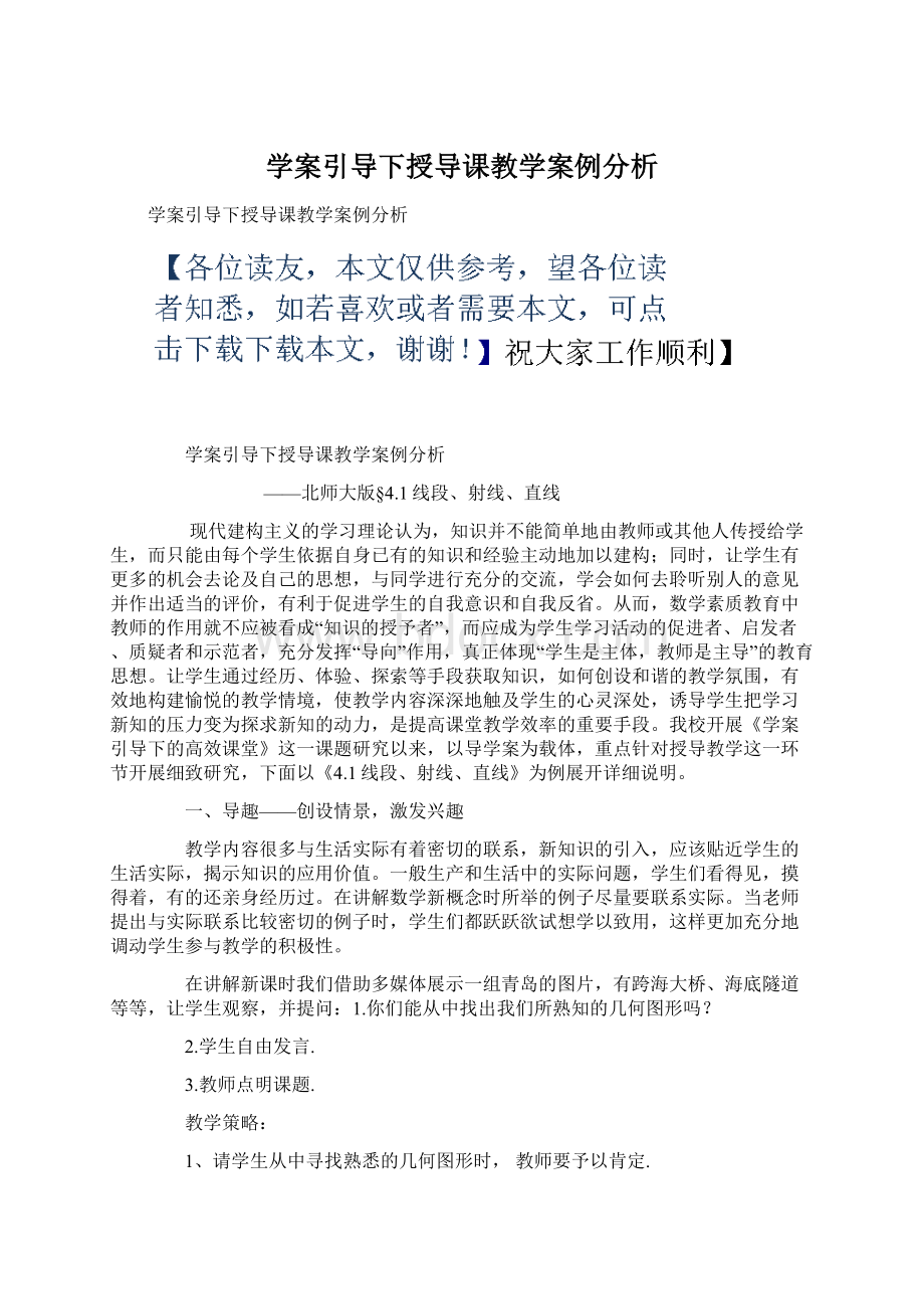 学案引导下授导课教学案例分析文档格式.docx