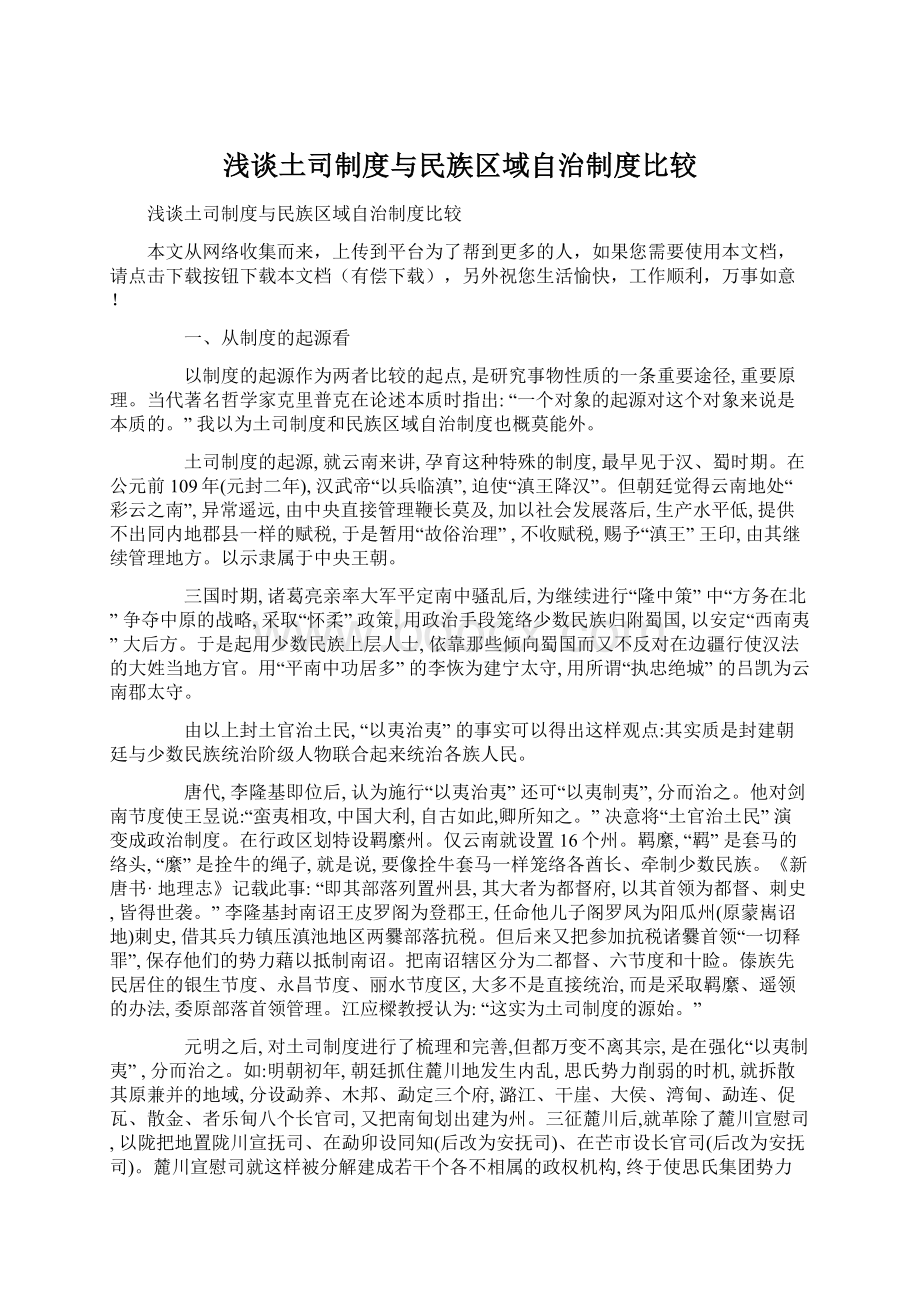 浅谈土司制度与民族区域自治制度比较.docx