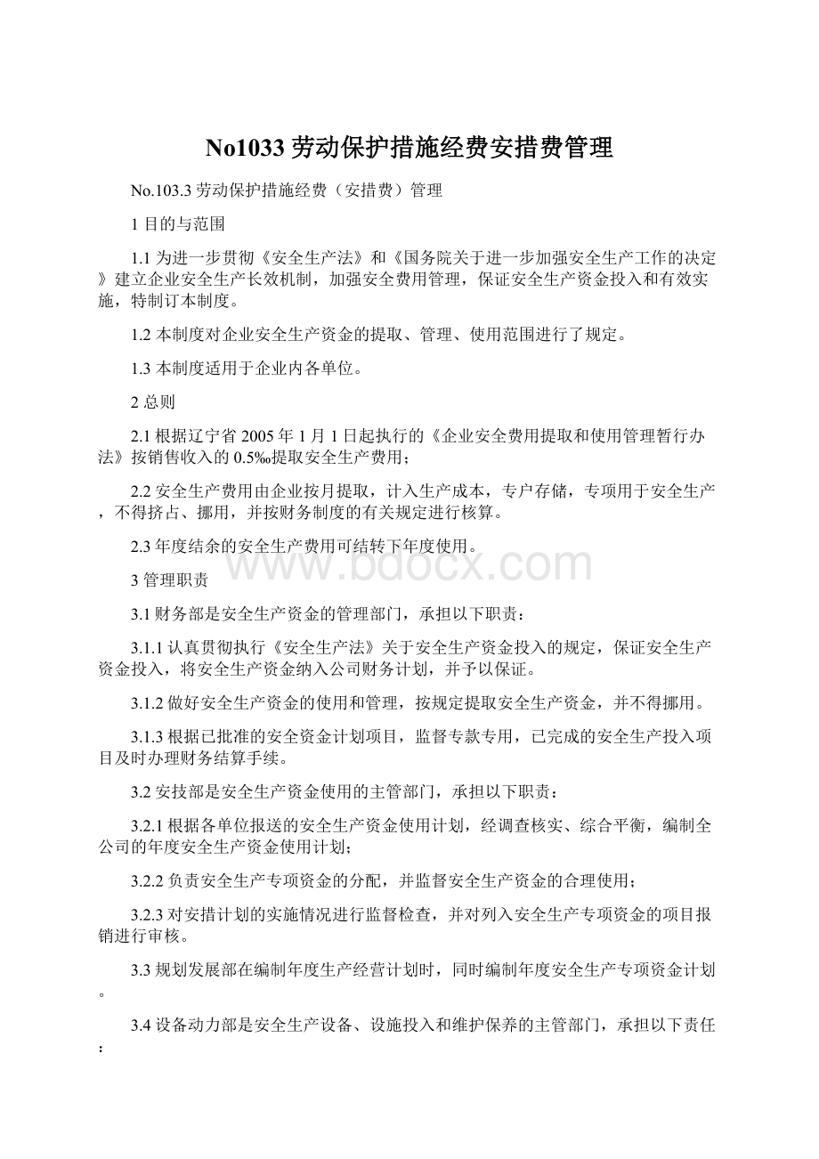 No1033劳动保护措施经费安措费管理Word文档格式.docx_第1页