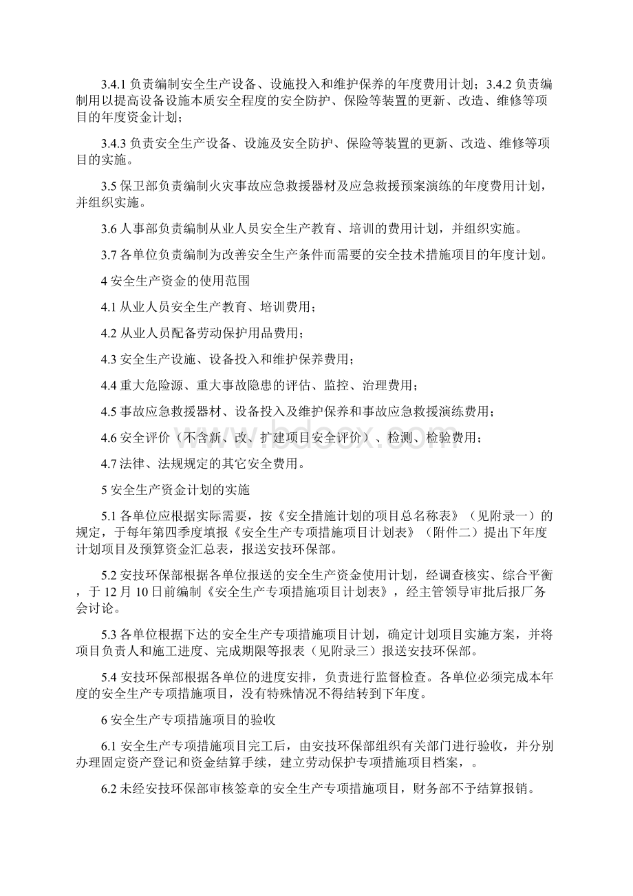 No1033劳动保护措施经费安措费管理Word文档格式.docx_第2页