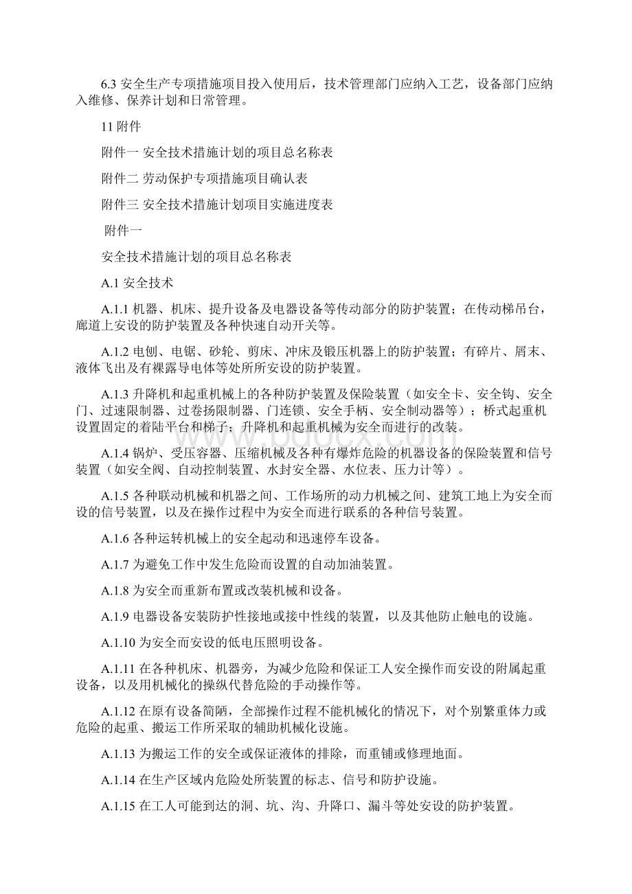 No1033劳动保护措施经费安措费管理Word文档格式.docx_第3页