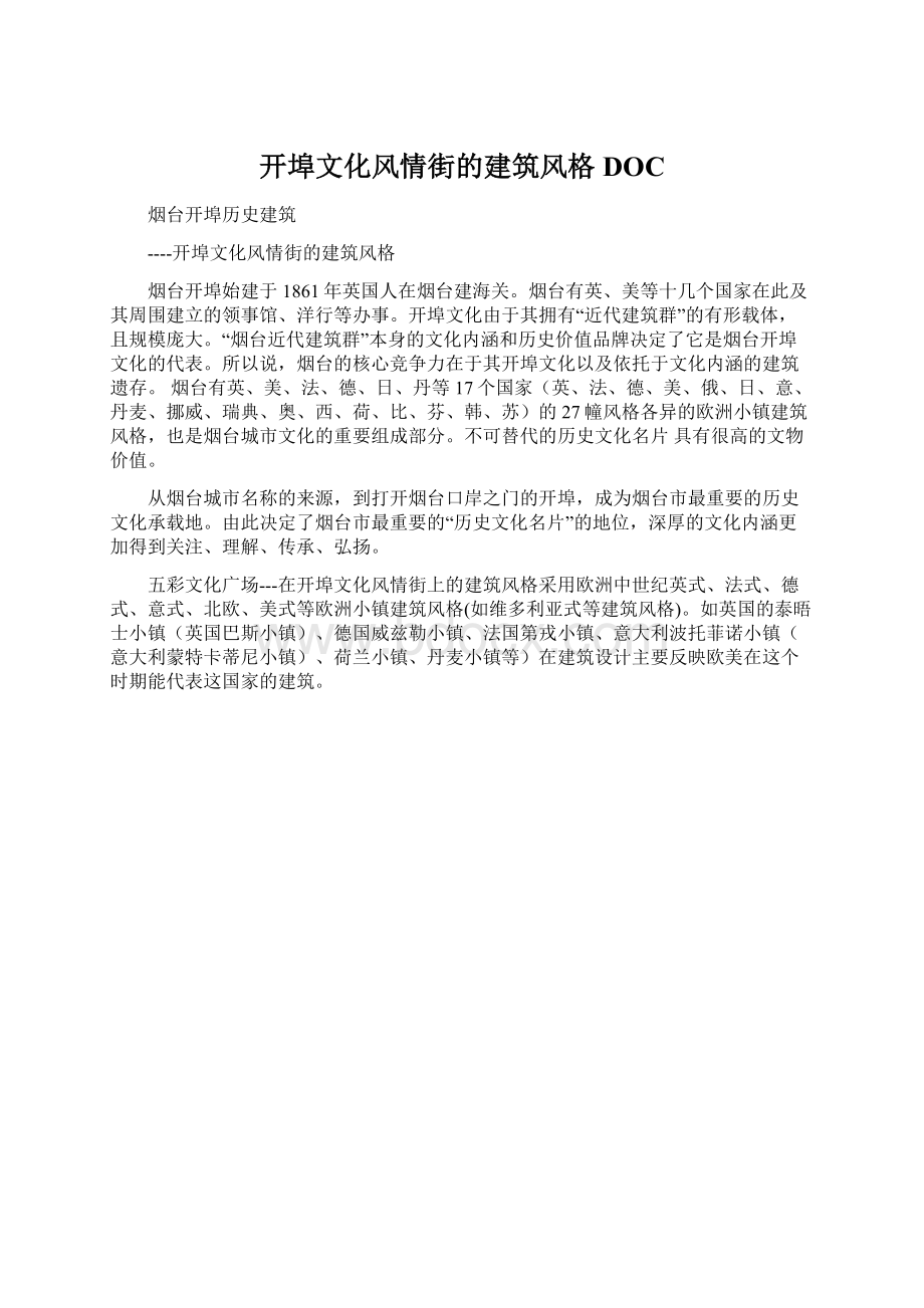 开埠文化风情街的建筑风格DOC.docx