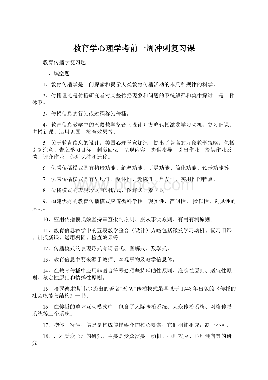 教育学心理学考前一周冲刺复习课.docx