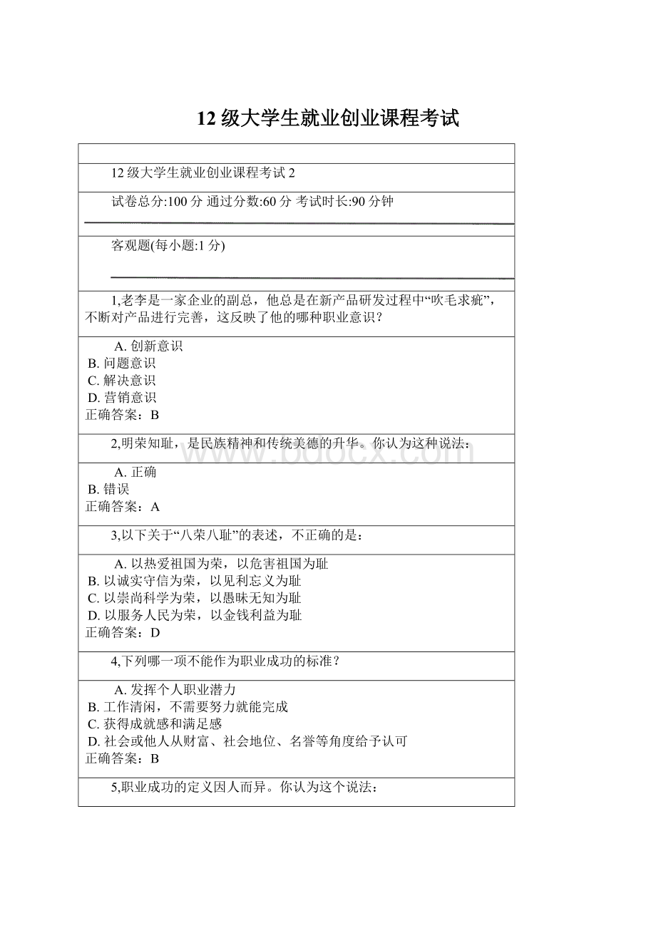 12级大学生就业创业课程考试Word文档格式.docx