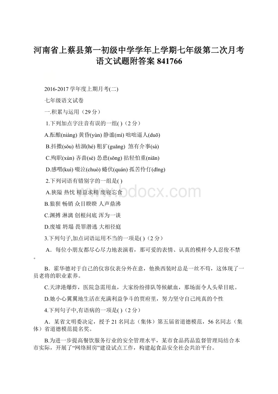 河南省上蔡县第一初级中学学年上学期七年级第二次月考语文试题附答案841766.docx