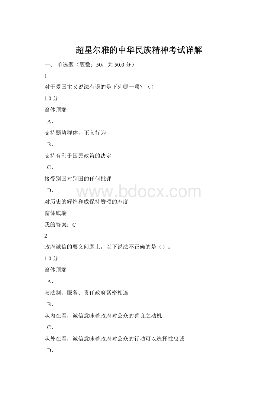 超星尔雅的中华民族精神考试详解Word文档格式.docx