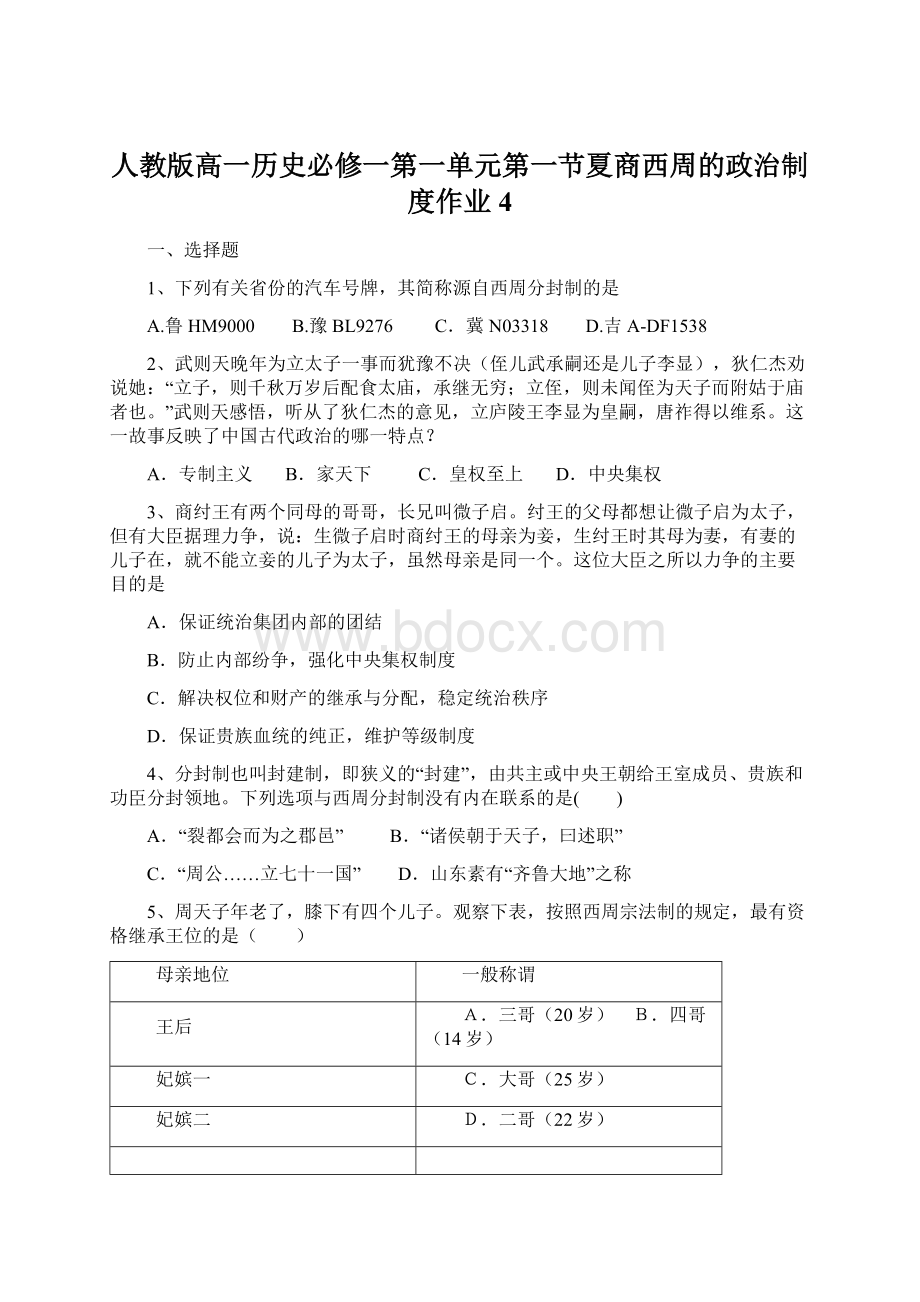 人教版高一历史必修一第一单元第一节夏商西周的政治制度作业4.docx_第1页