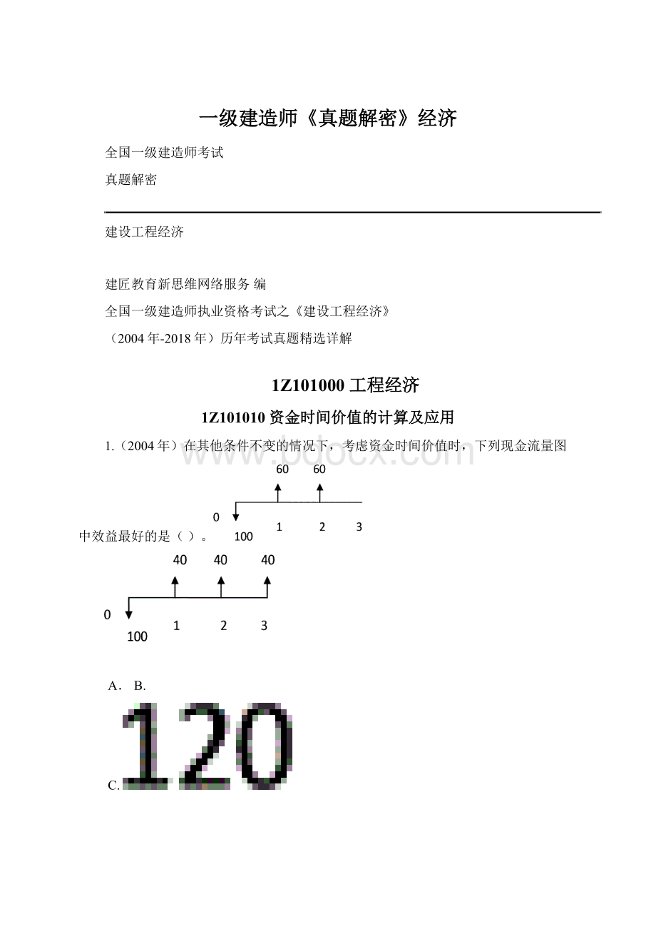 一级建造师《真题解密》经济Word格式文档下载.docx_第1页