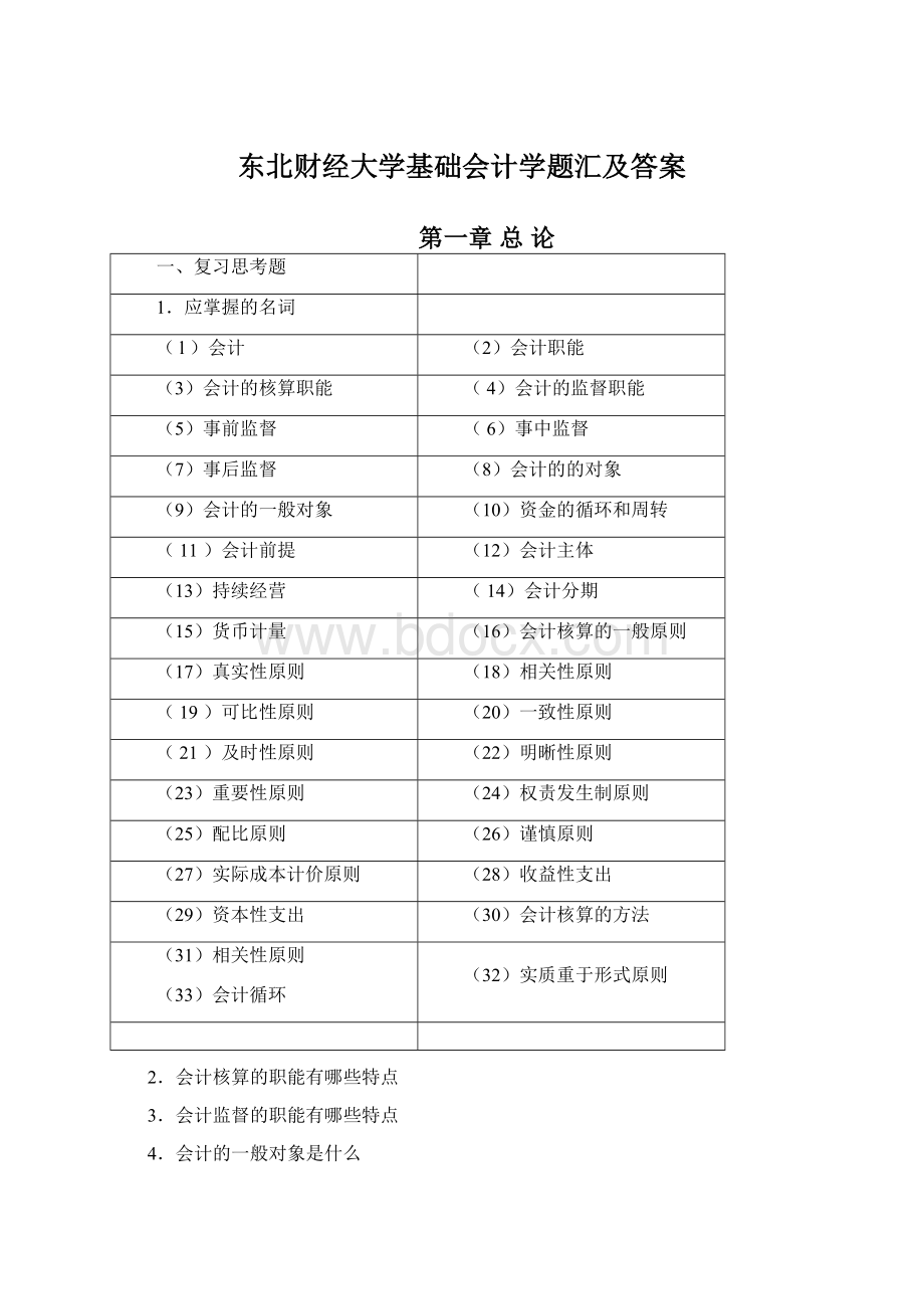 东北财经大学基础会计学题汇及答案Word下载.docx