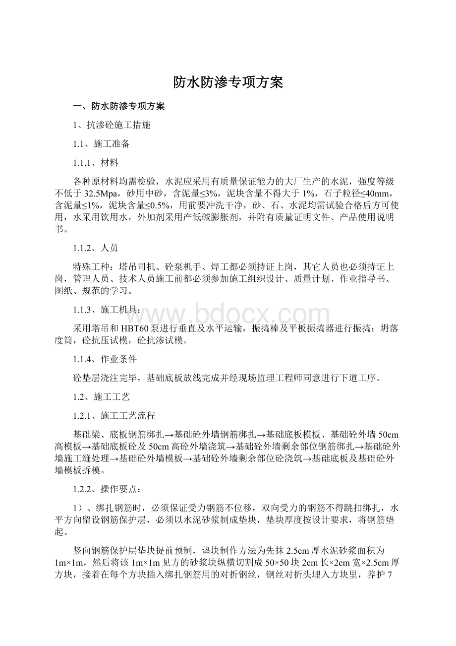 防水防渗专项方案文档格式.docx_第1页