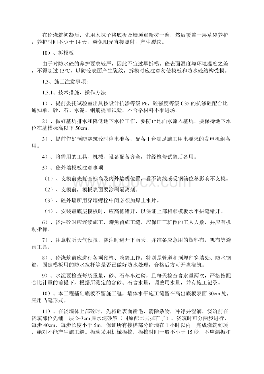 防水防渗专项方案文档格式.docx_第3页