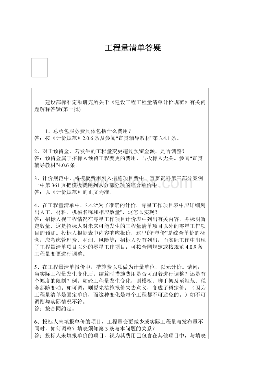 工程量清单答疑Word文档格式.docx