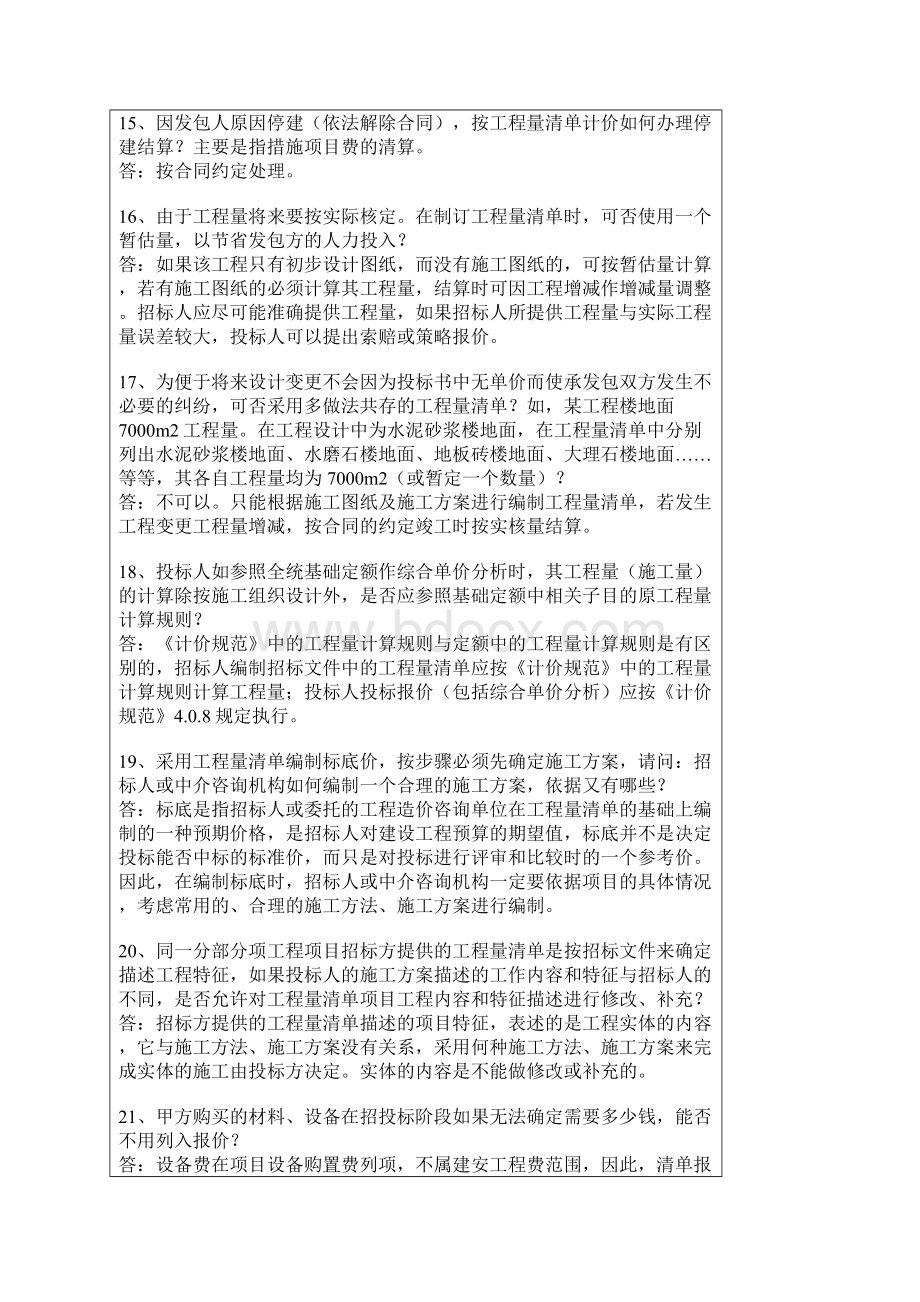 工程量清单答疑Word文档格式.docx_第3页