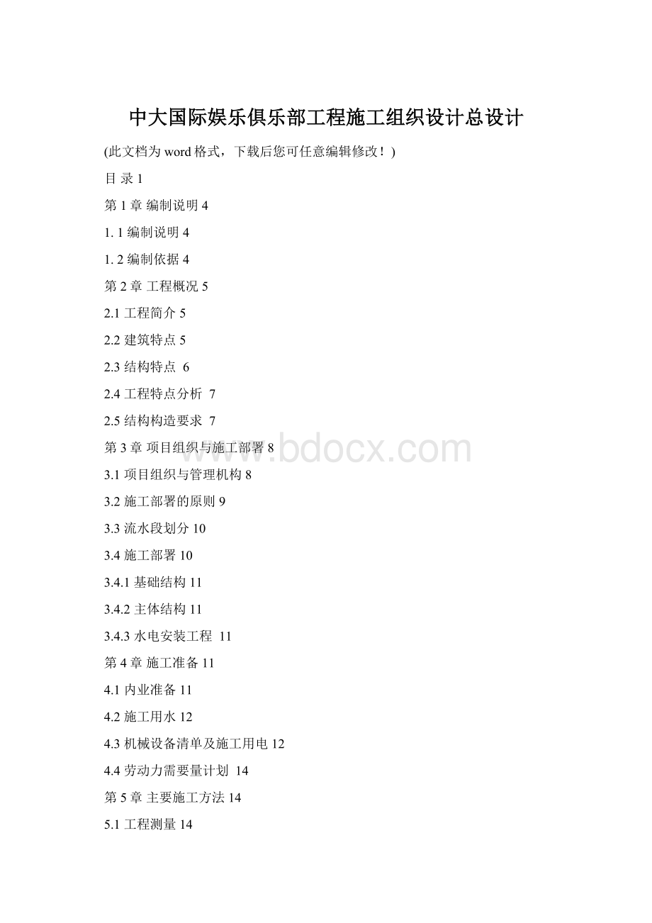中大国际娱乐俱乐部工程施工组织设计总设计.docx