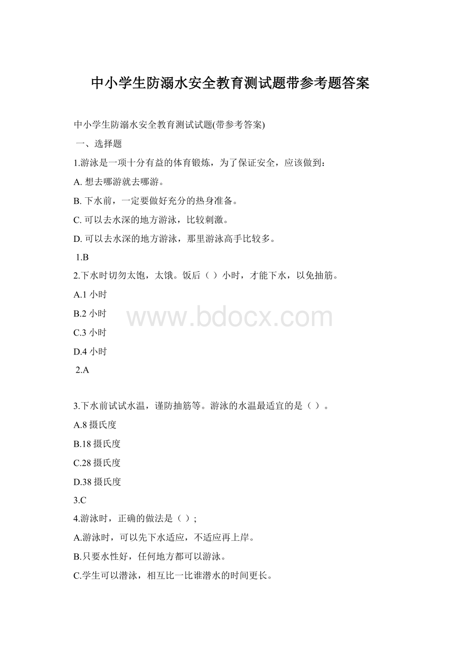 中小学生防溺水安全教育测试题带参考题答案Word文档格式.docx