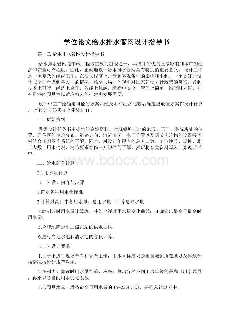 学位论文给水排水管网设计指导书.docx