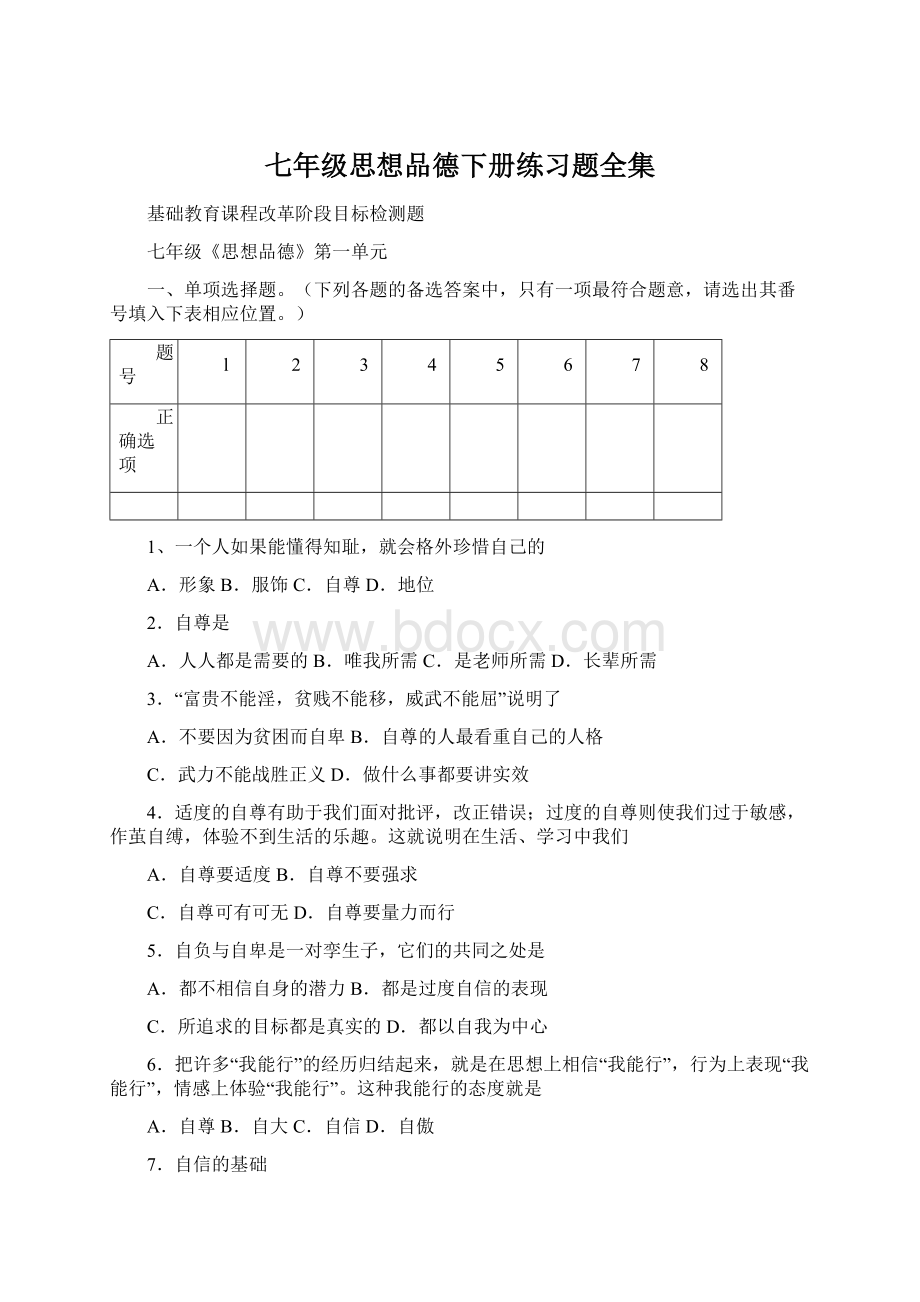 七年级思想品德下册练习题全集.docx