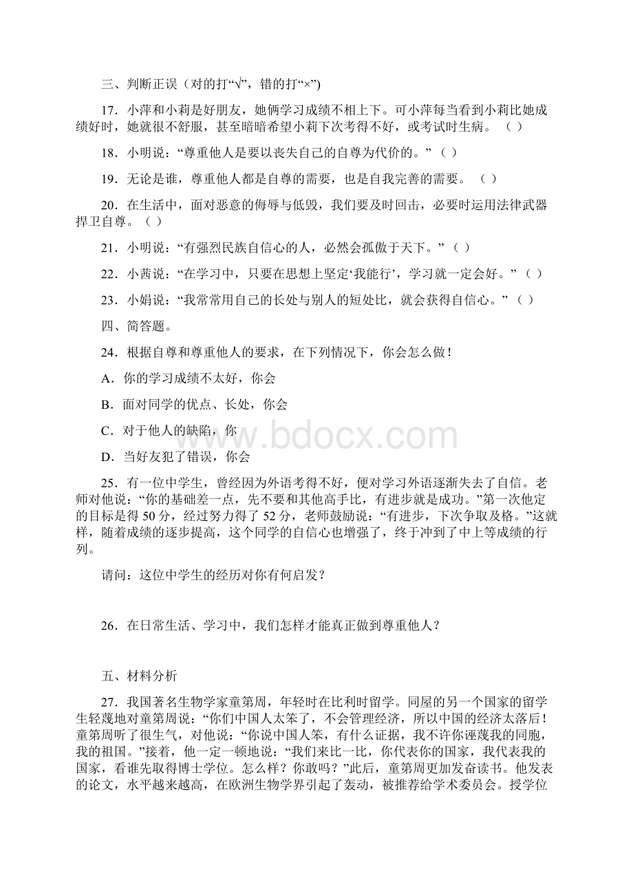 七年级思想品德下册练习题全集.docx_第3页