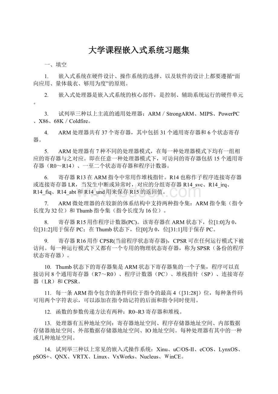 大学课程嵌入式系统习题集.docx_第1页