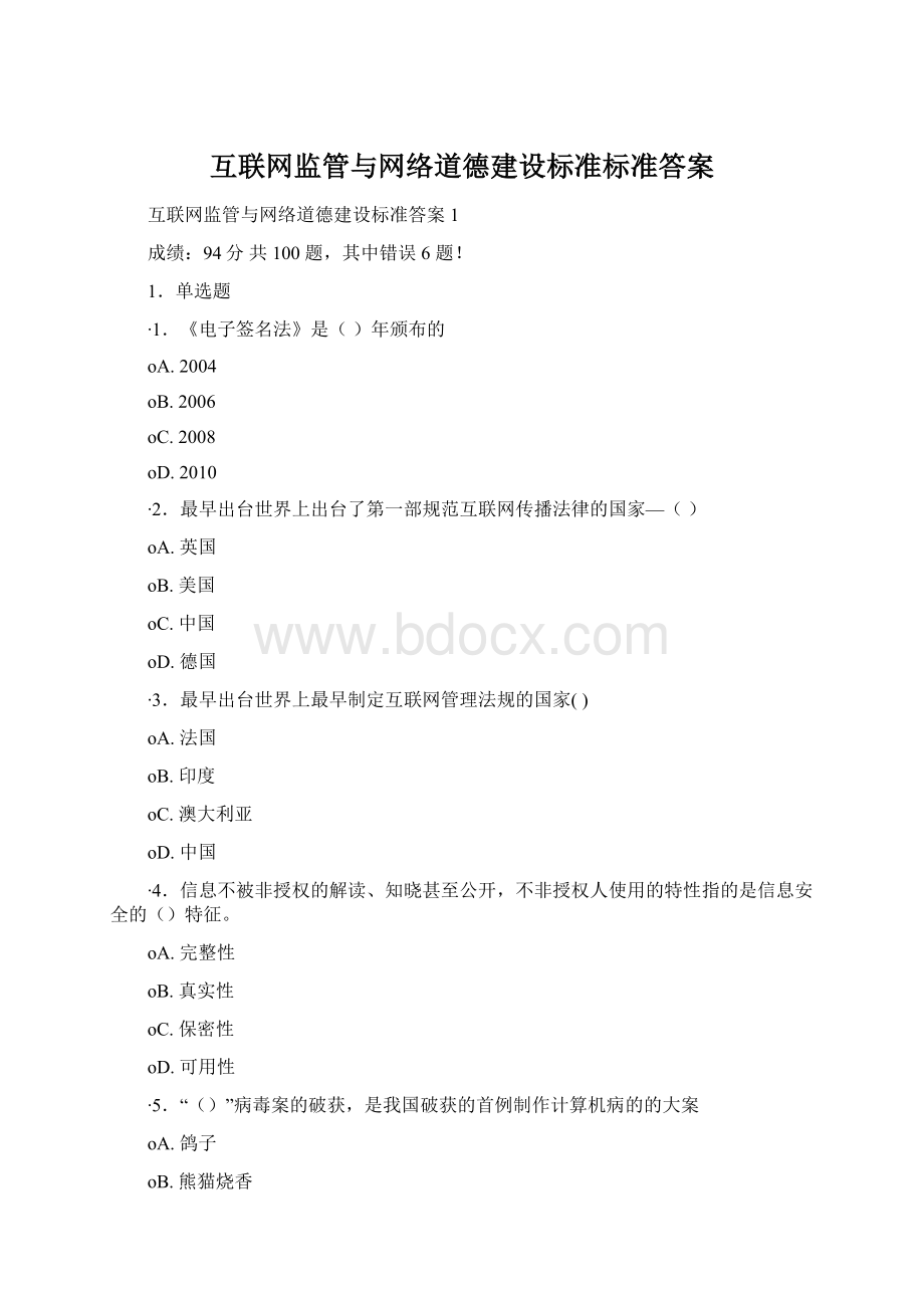 互联网监管与网络道德建设标准标准答案Word下载.docx