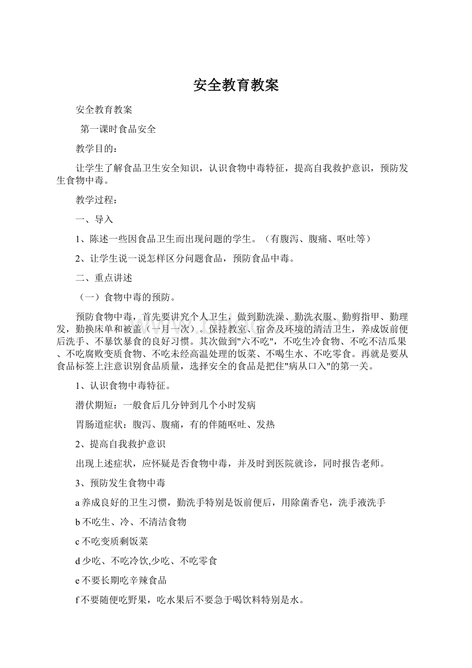 安全教育教案Word文档格式.docx_第1页