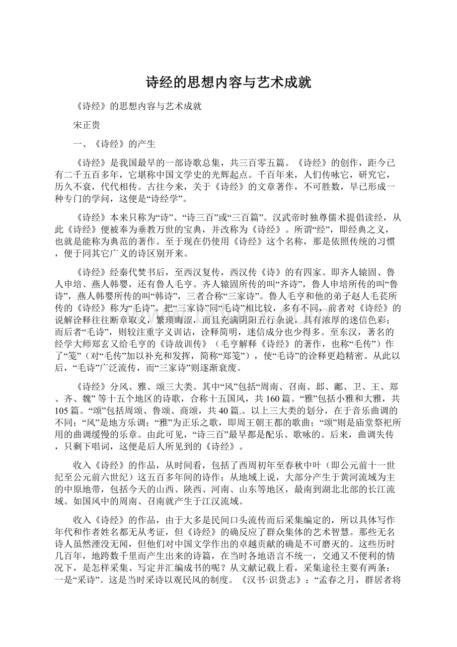 诗经的思想内容与艺术成就.docx