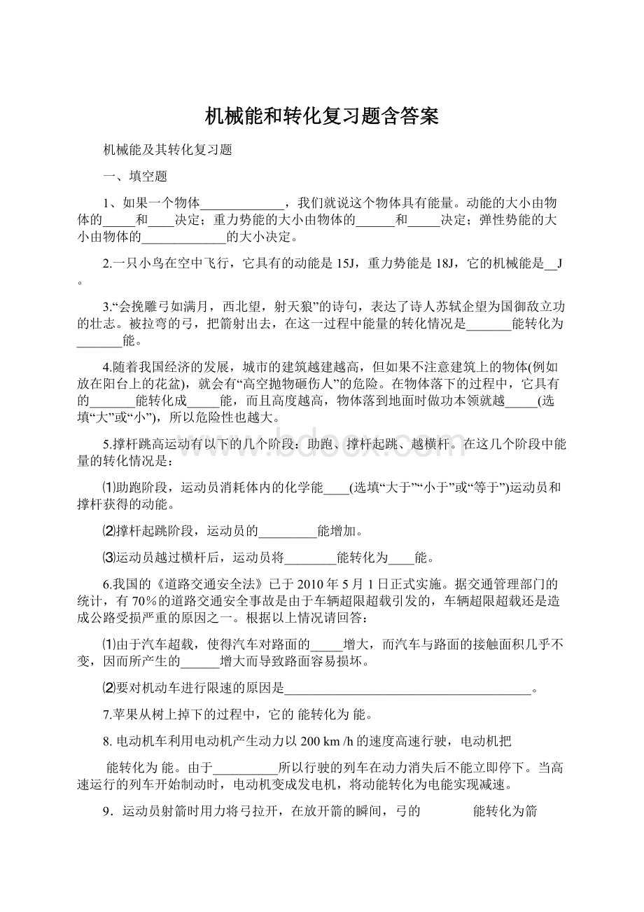 机械能和转化复习题含答案.docx_第1页