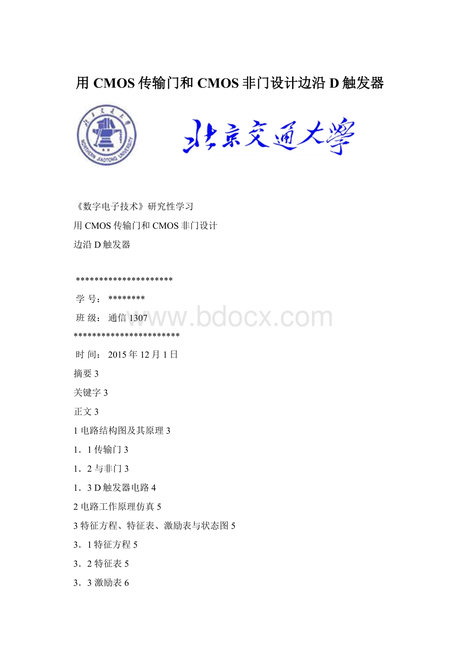 用CMOS传输门和CMOS非门设计边沿D触发器.docx