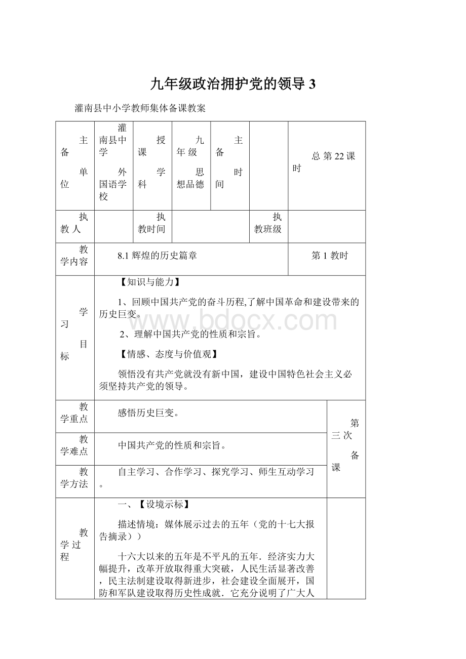 九年级政治拥护党的领导3Word下载.docx