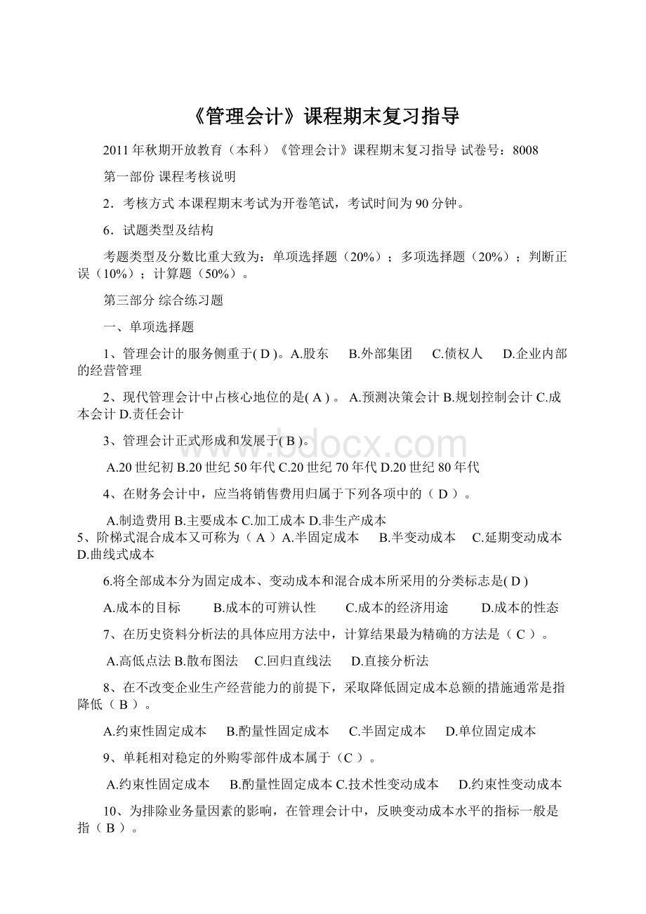 《管理会计》课程期末复习指导.docx