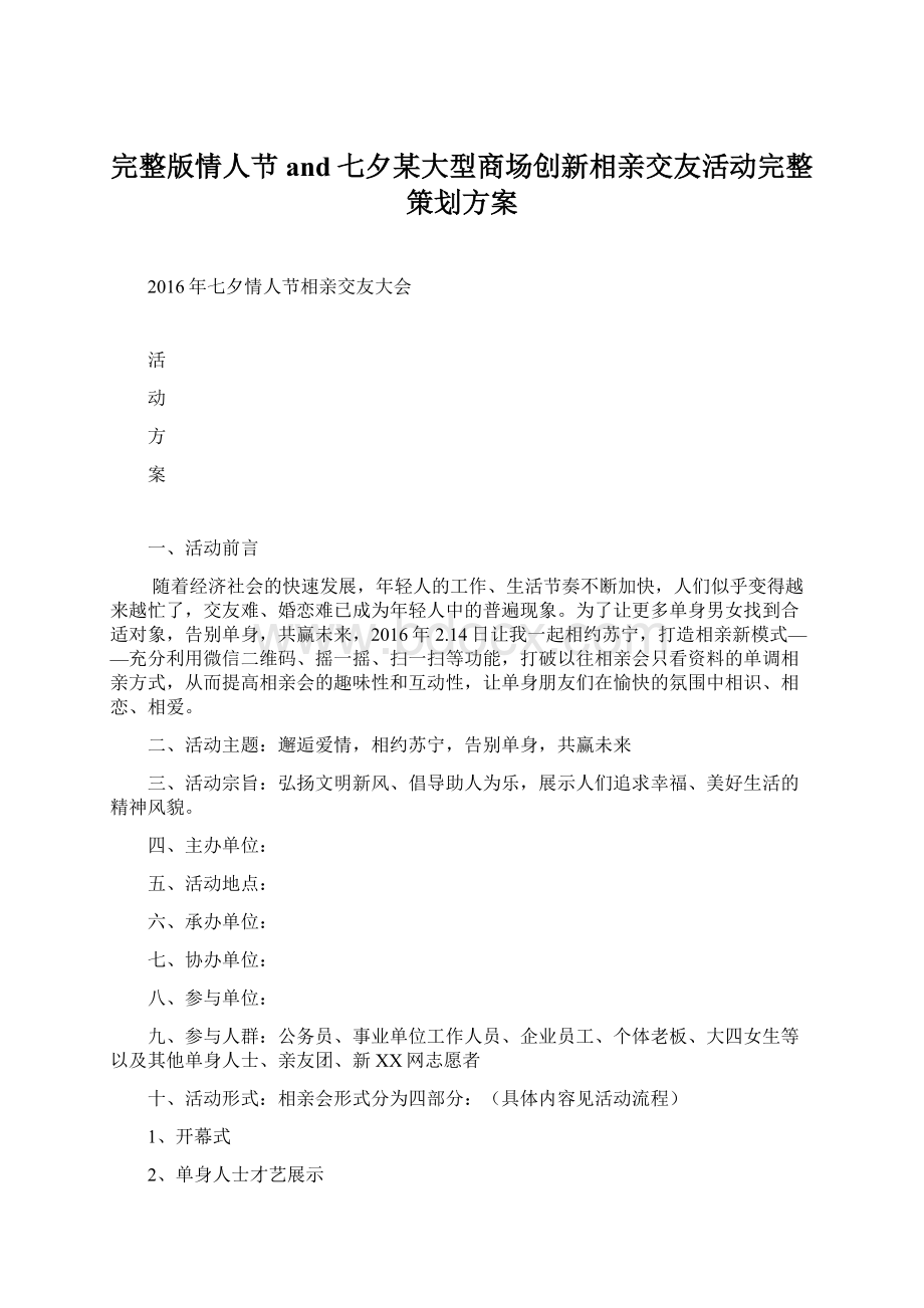 完整版情人节and七夕某大型商场创新相亲交友活动完整策划方案文档格式.docx_第1页