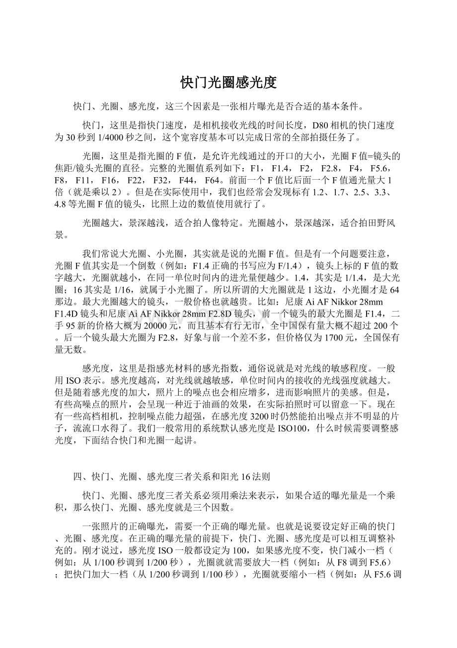 快门光圈感光度Word文档下载推荐.docx