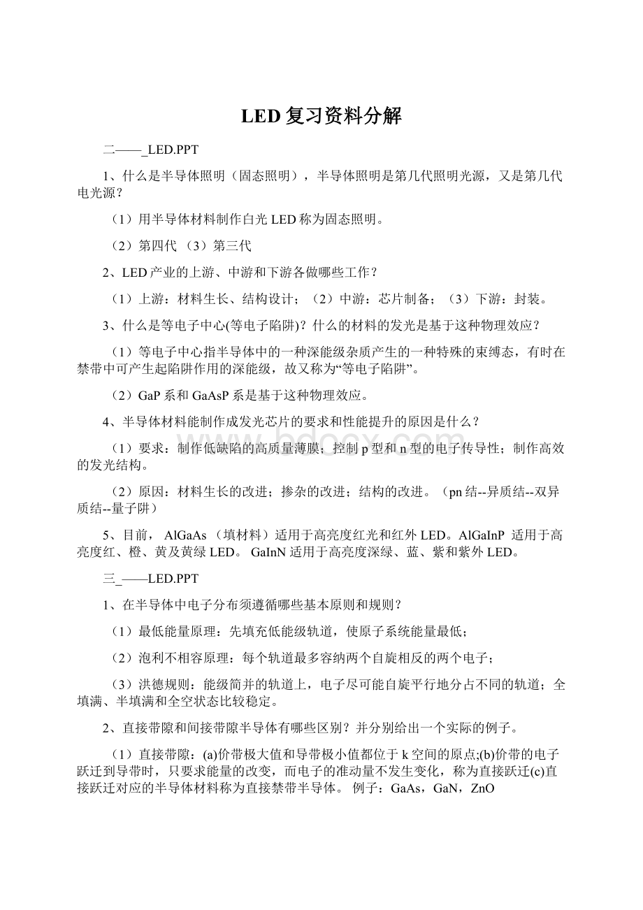 LED复习资料分解.docx