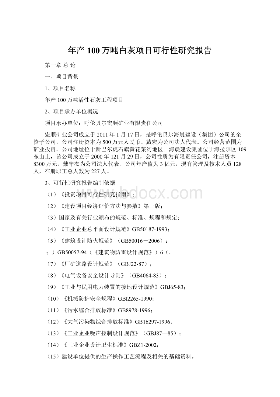 年产100万吨白灰项目可行性研究报告Word格式文档下载.docx_第1页