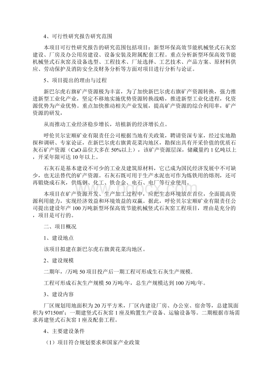 年产100万吨白灰项目可行性研究报告Word格式文档下载.docx_第2页