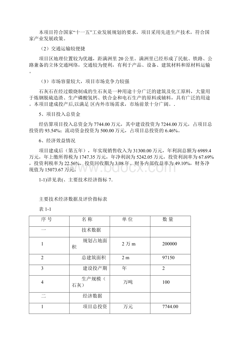 年产100万吨白灰项目可行性研究报告Word格式文档下载.docx_第3页