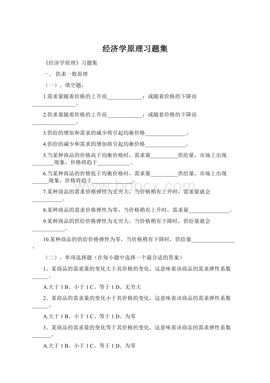 经济学原理习题集Word格式.docx