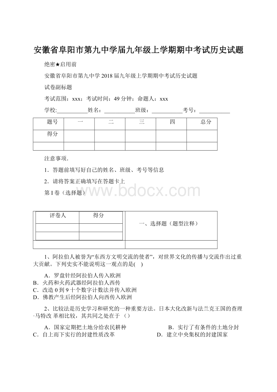 安徽省阜阳市第九中学届九年级上学期期中考试历史试题Word文档格式.docx_第1页