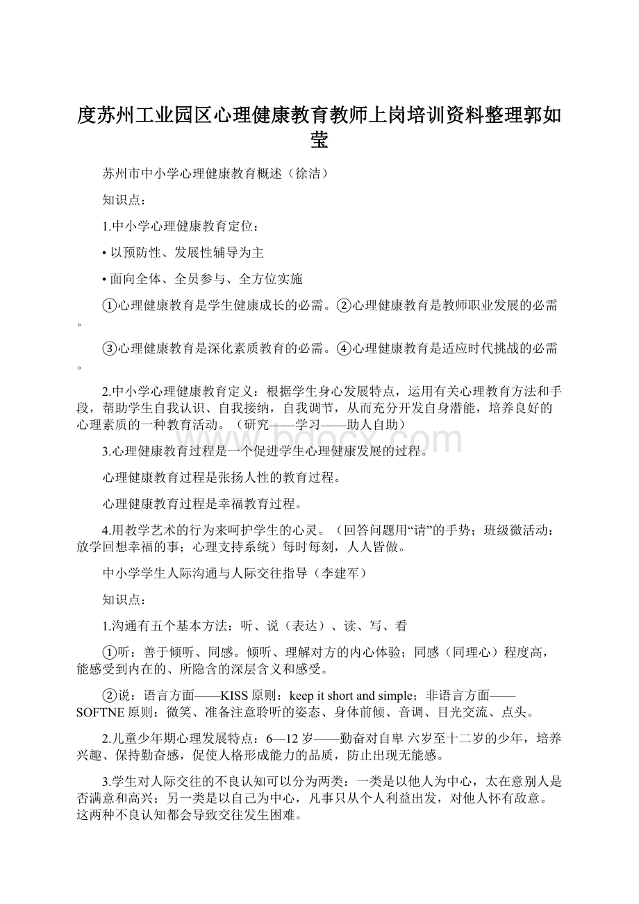 度苏州工业园区心理健康教育教师上岗培训资料整理郭如莹.docx_第1页