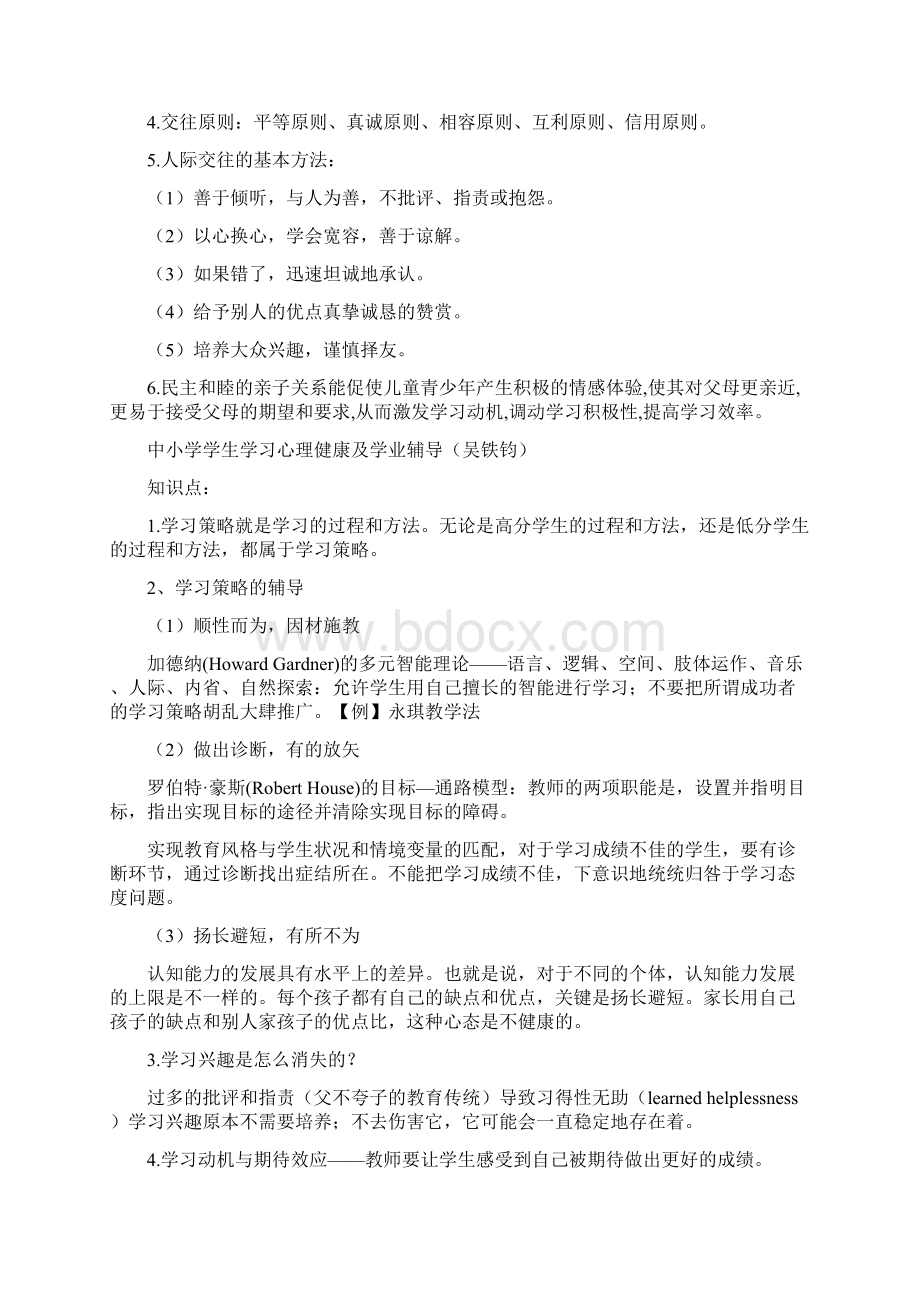 度苏州工业园区心理健康教育教师上岗培训资料整理郭如莹.docx_第2页