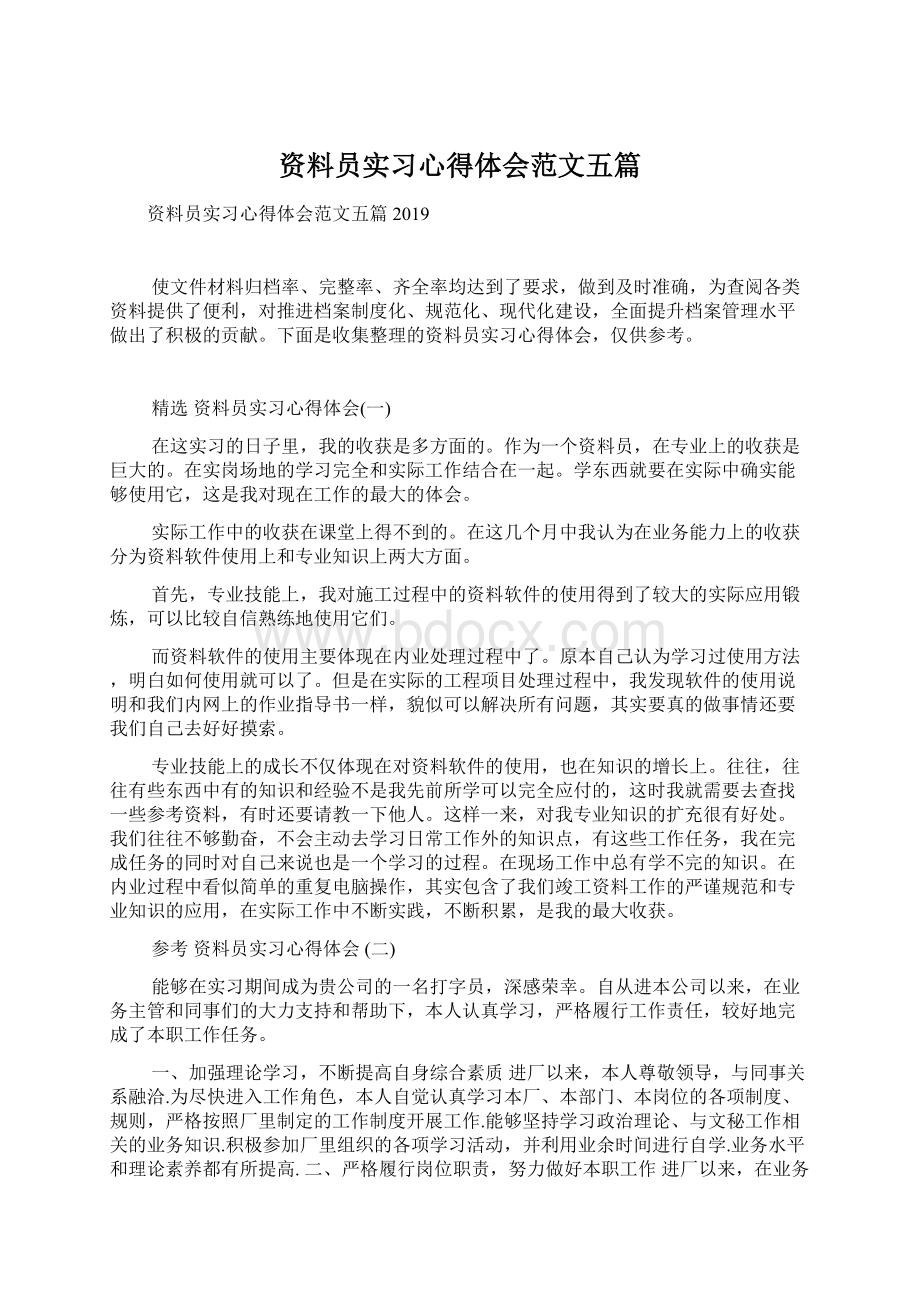 资料员实习心得体会范文五篇.docx_第1页