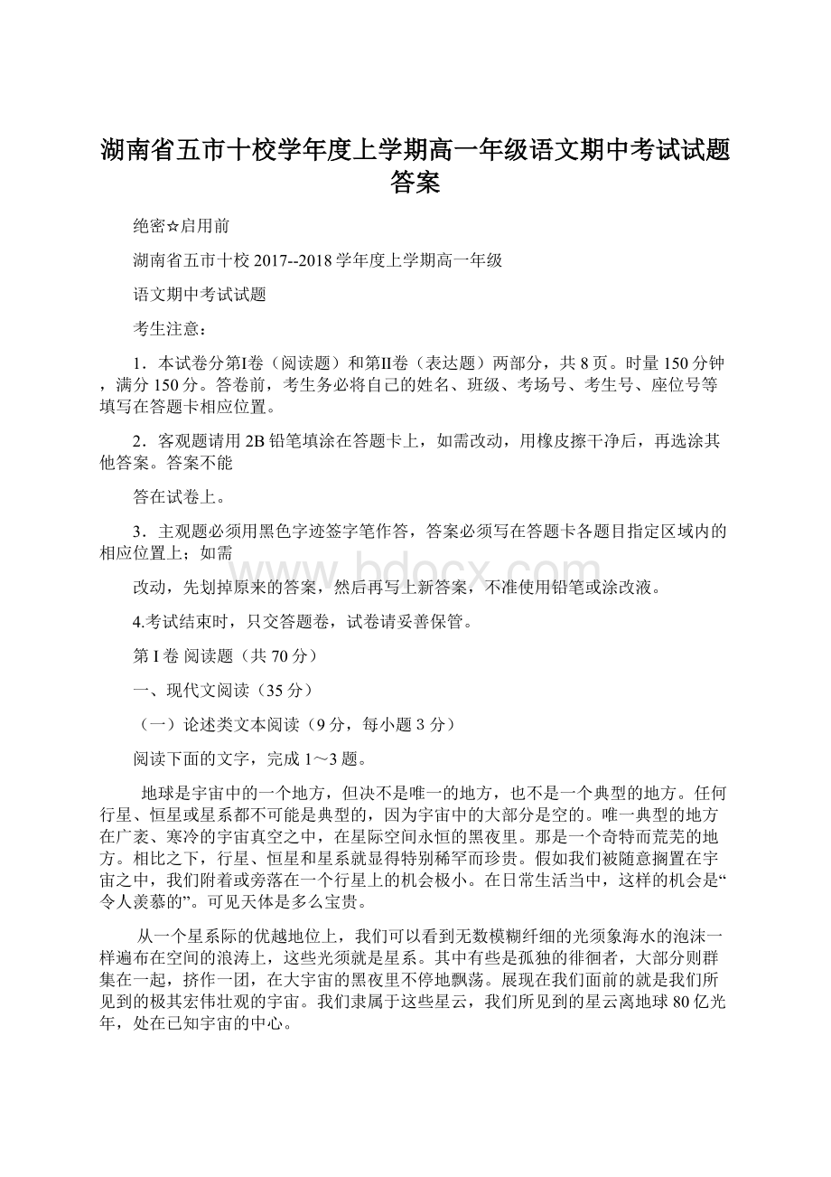 湖南省五市十校学年度上学期高一年级语文期中考试试题答案Word文档下载推荐.docx