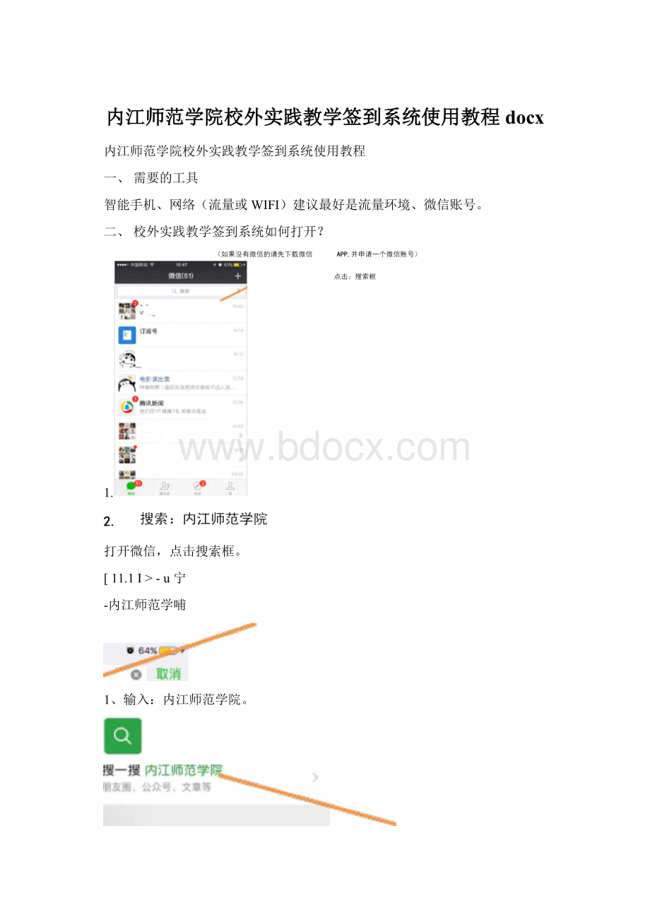 内江师范学院校外实践教学签到系统使用教程docx.docx