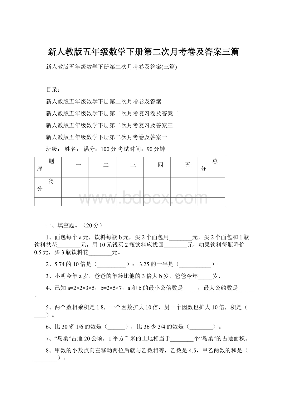 新人教版五年级数学下册第二次月考卷及答案三篇.docx